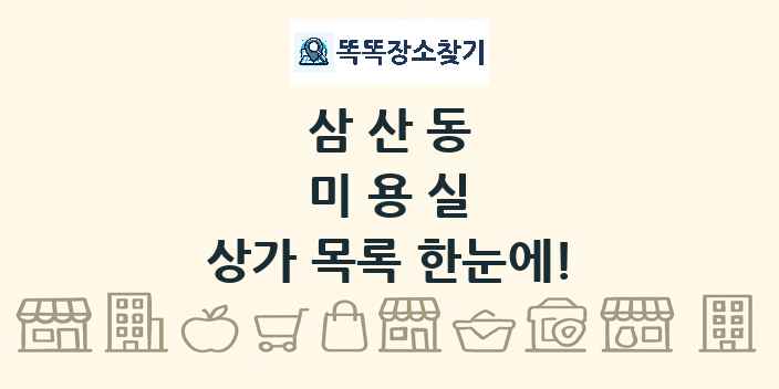 삼산동 미용실 상가 목록 및 정보