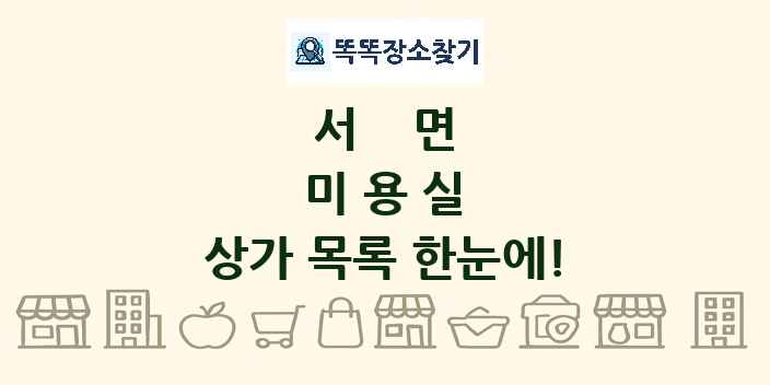 서면 미용실 상가 목록 및 정보