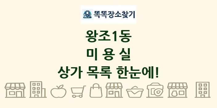 왕조1동 미용실 상가 목록 및 정보