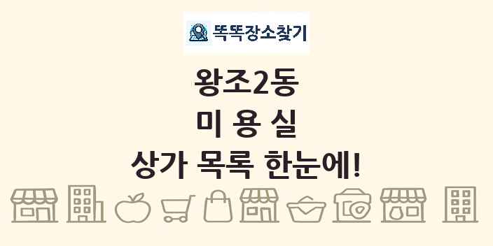 왕조2동 미용실 상가 목록 및 정보
