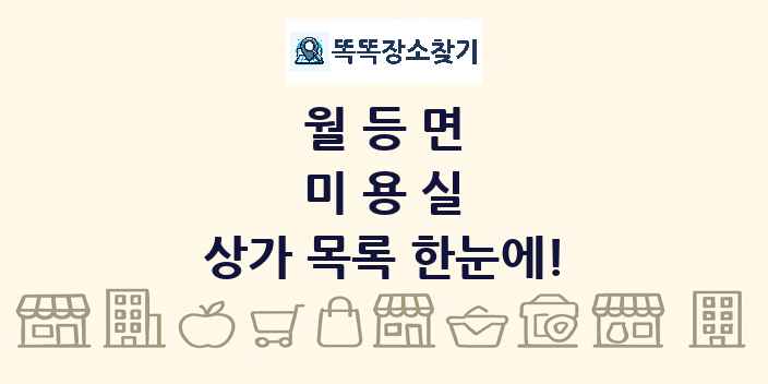 월등면 미용실 상가 목록 및 정보
