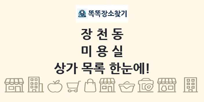 장천동 미용실 상가 목록 및 정보