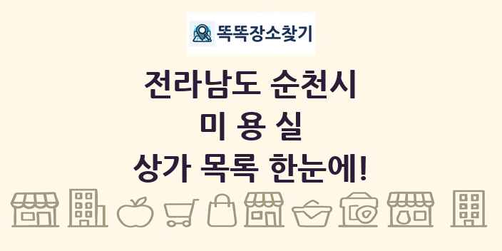 전라남도 순천시 미용실 상가 목록 및 정보