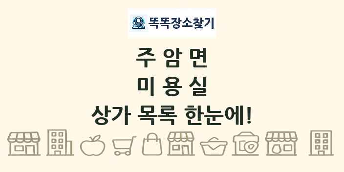 주암면 미용실 상가 목록 및 정보