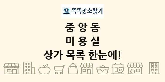 중앙동 미용실 상가 목록 및 정보