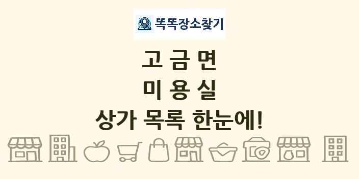 고금면 미용실 상가 목록 및 정보