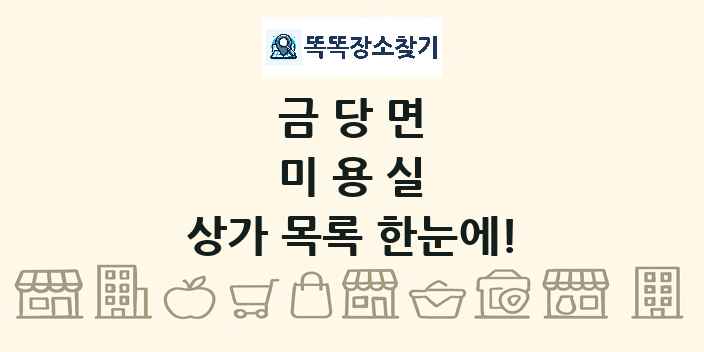 금당면 미용실 상가 목록 및 정보
