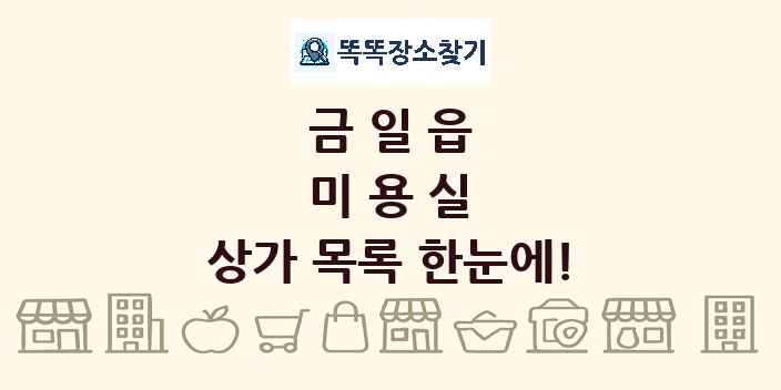 금일읍 미용실 상가 목록 및 정보