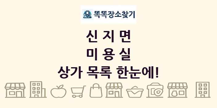 신지면 미용실 상가 목록 및 정보