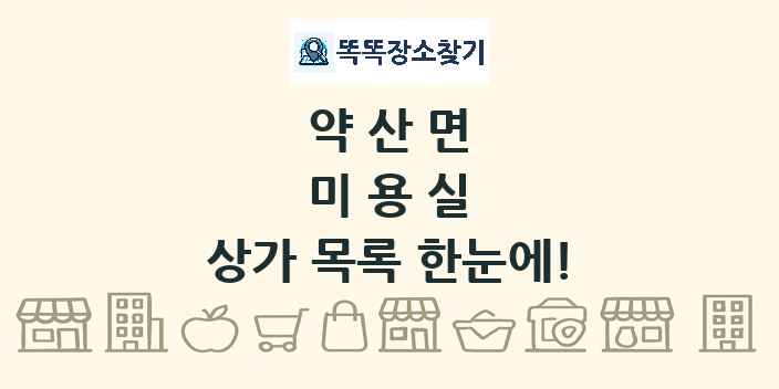 약산면 미용실 상가 목록 및 정보