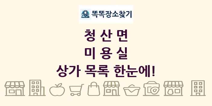 청산면 미용실 상가 목록 및 정보