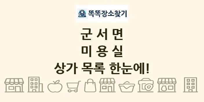 군서면 미용실 상가 목록 및 정보