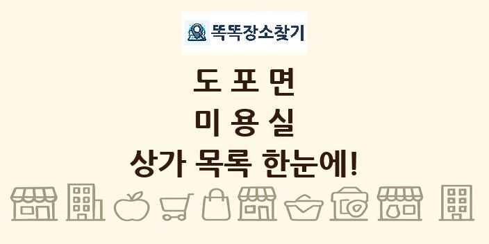 도포면 미용실 상가 목록 및 정보