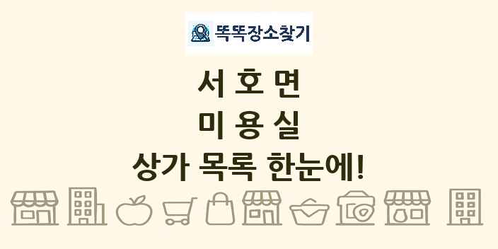 서호면 미용실 상가 목록 및 정보