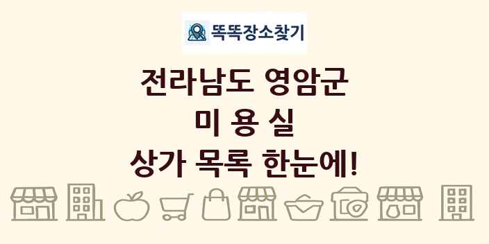 전라남도 영암군 미용실 상가 목록 및 정보