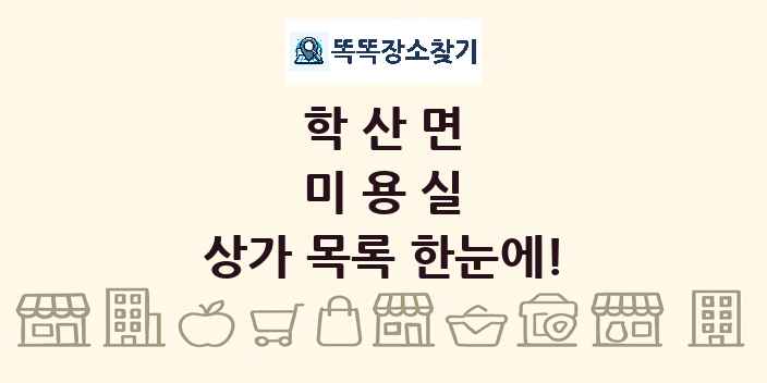 학산면 미용실 상가 목록 및 정보
