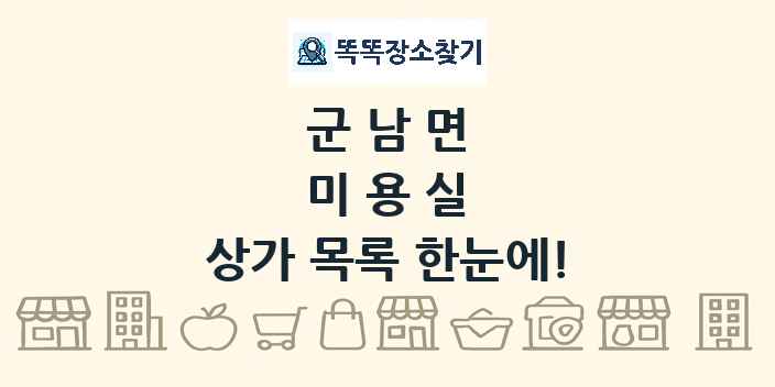 군남면 미용실 상가 목록 및 정보