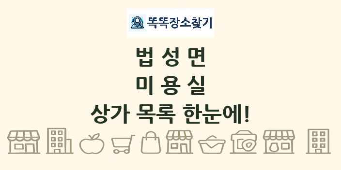 법성면 미용실 상가 목록 및 정보