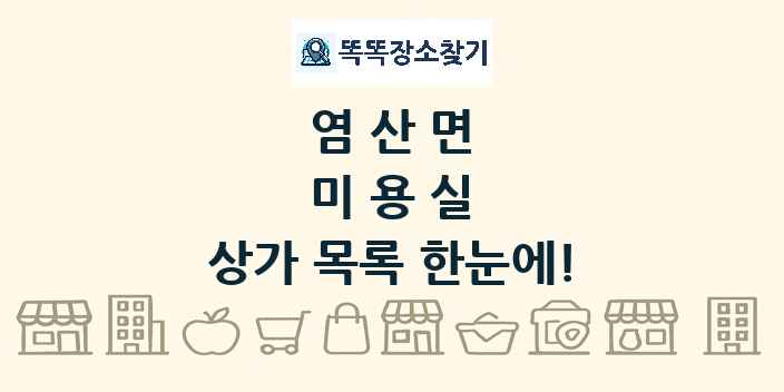 염산면 미용실 상가 목록 및 정보