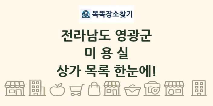 전라남도 영광군 미용실 상가 목록 및 정보