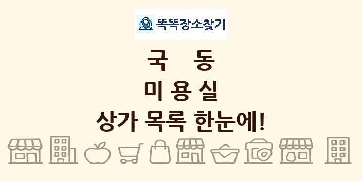 국동 미용실 상가 목록 및 정보