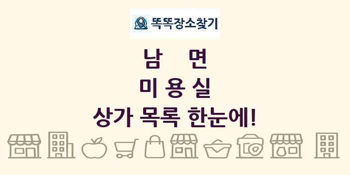남면 미용실 상가 목록 및 정보