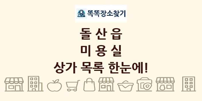 돌산읍 미용실 상가 목록 및 정보