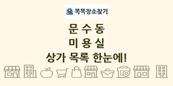 문수동 미용실 상가 목록 및 정보