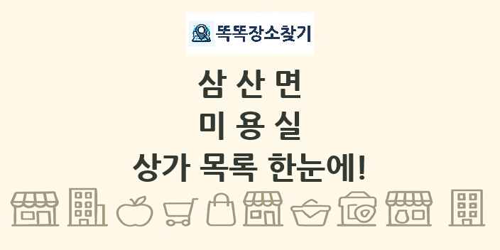 삼산면 미용실 상가 목록 및 정보
