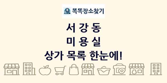 서강동 미용실 상가 목록 및 정보