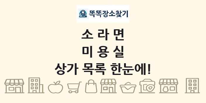 소라면 미용실 상가 목록 및 정보