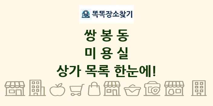쌍봉동 미용실 상가 목록 및 정보