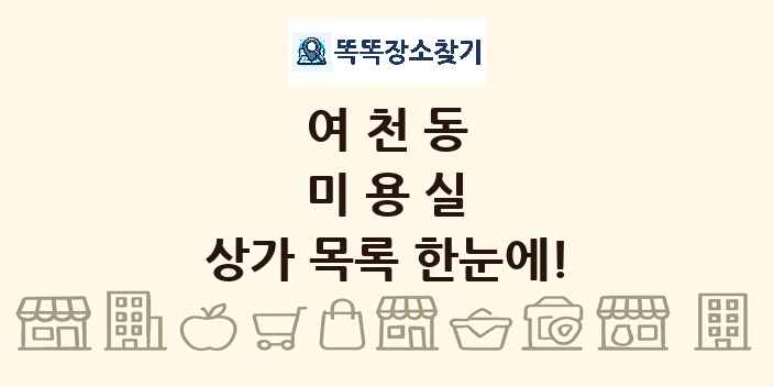 여천동 미용실 상가 목록 및 정보