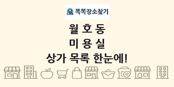 월호동 미용실 상가 목록 및 정보