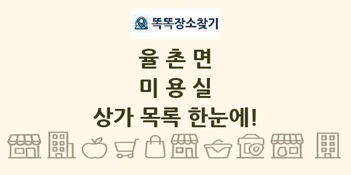 율촌면 미용실 상가 목록 및 정보