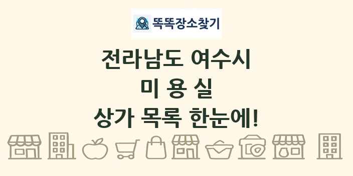 전라남도 여수시 미용실 상가 목록 및 정보