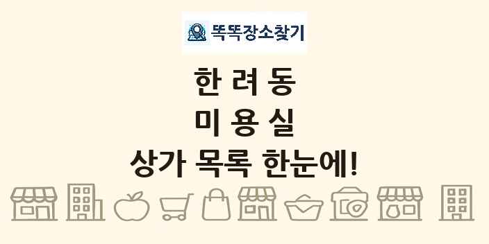한려동 미용실 상가 목록 및 정보