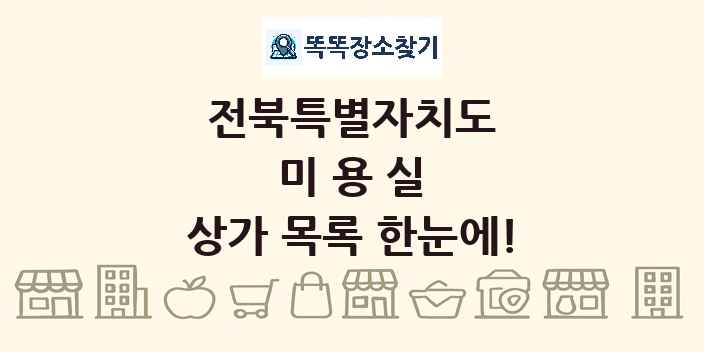 전북특별자치도 미용실 상가 목록 및 정보