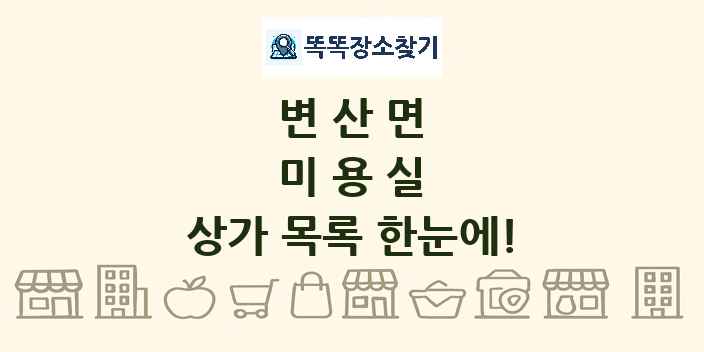 변산면 미용실 상가 목록 및 정보