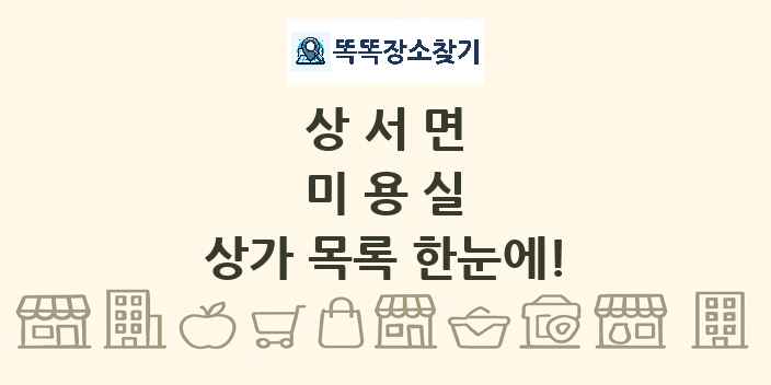 상서면 미용실 상가 목록 및 정보