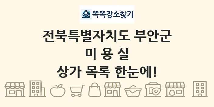 전북특별자치도 부안군 미용실 상가 목록 및 정보