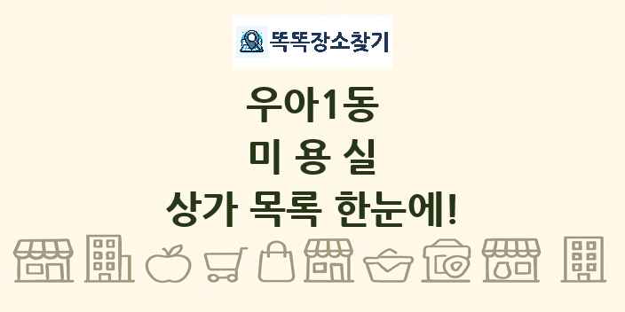 우아1동 미용실 상가 목록 및 정보