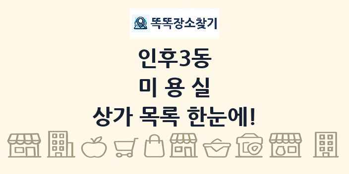 인후3동 미용실 상가 목록 및 정보