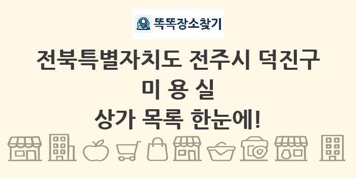 전북특별자치도 전주시 덕진구 미용실 상가 목록 및 정보