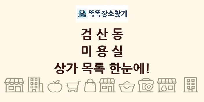 검산동 미용실 상가 목록 및 정보