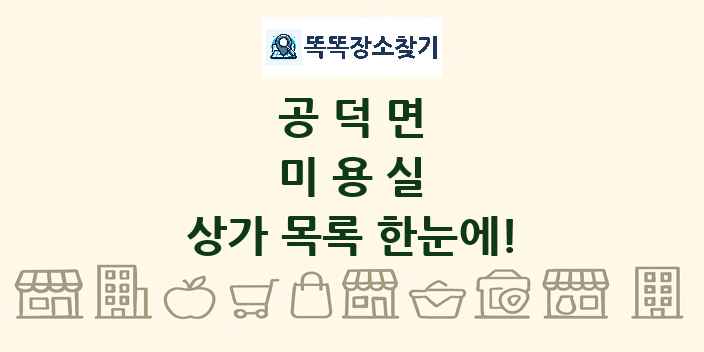 공덕면 미용실 상가 목록 및 정보