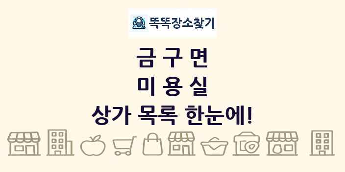 금구면 미용실 상가 목록 및 정보