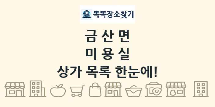 금산면 미용실 상가 목록 및 정보