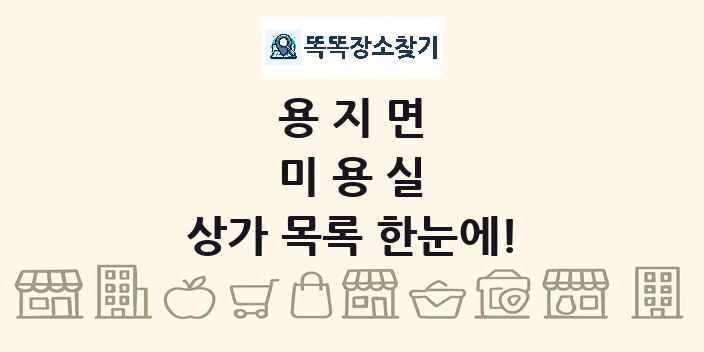 용지면 미용실 상가 목록 및 정보