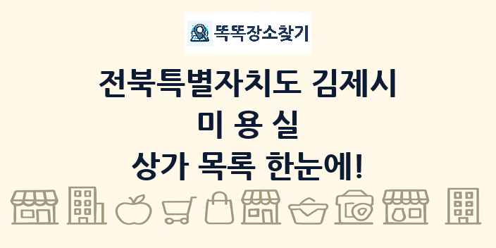 전북특별자치도 김제시 미용실 상가 목록 및 정보